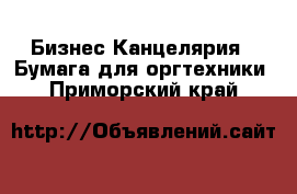 Бизнес Канцелярия - Бумага для оргтехники. Приморский край